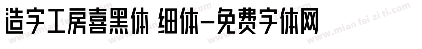 造字工房喜黑体 细体字体转换